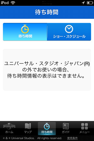 USJのスマホアプリ