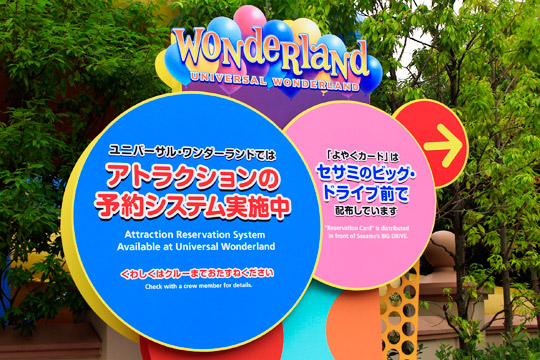 ユニバーサル・ワンダーランドの予約システム