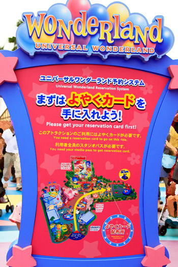 ユニバーサル・ワンダーランドの予約システム