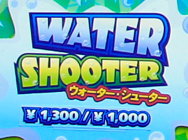 ウォーターシューター