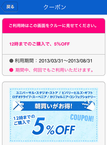 USJ公式アプリのクーポン