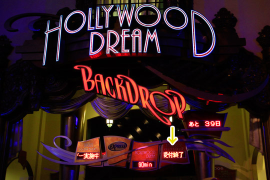 ハリウッド・ドリーム・ザ・ライド～バックドロップ～