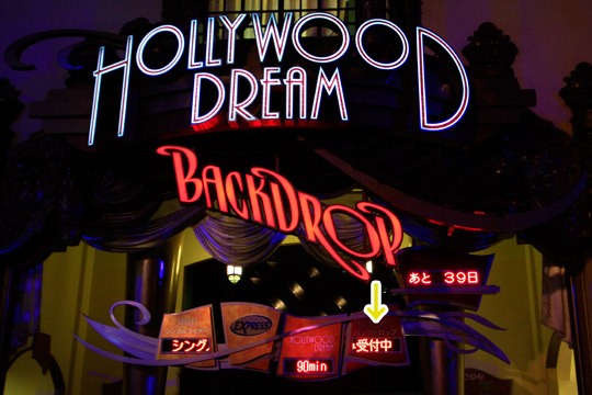 ハリウッド・ドリーム・ザ・ライド～バックドロップ～