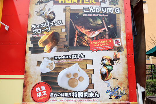 モンスターハンター・ザ・リアル 2014 コラボフード