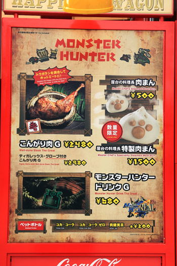 モンスターハンター・ザ・リアル 2014 コラボフード