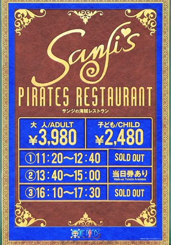 サンジの海賊レストランの予約状況