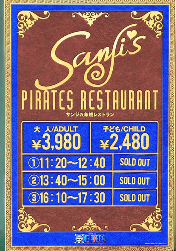 サンジの海賊レストランの予約状況