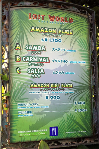 ロストワールド・レストランメニュー