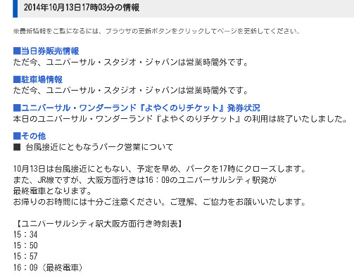 台風が接近・直撃した場合、USJはクローズ(閉園)します