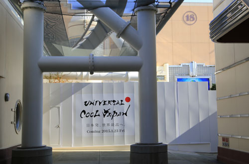 ユニバーサル・クールジャパン