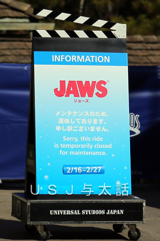 ジョーズのメンテナンス