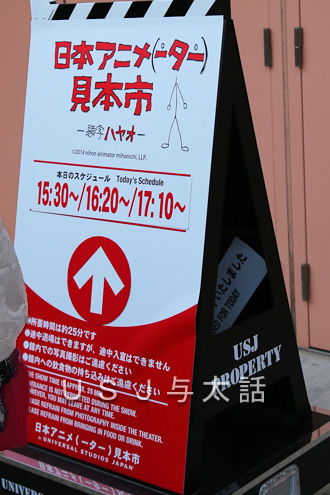 日本アニメ（ーター）見本市 in USJ