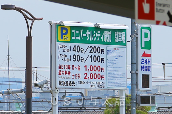 ユニバーサルシティ駅前駐車場
