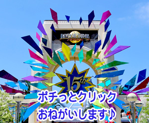 にほんブログ村 その他趣味ブログ テーマパーク・遊園地へ