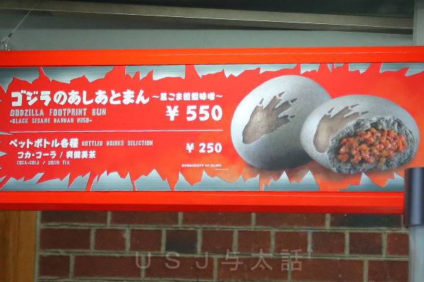 ゴジラのあしあとまん～黒ごま担担味噌～